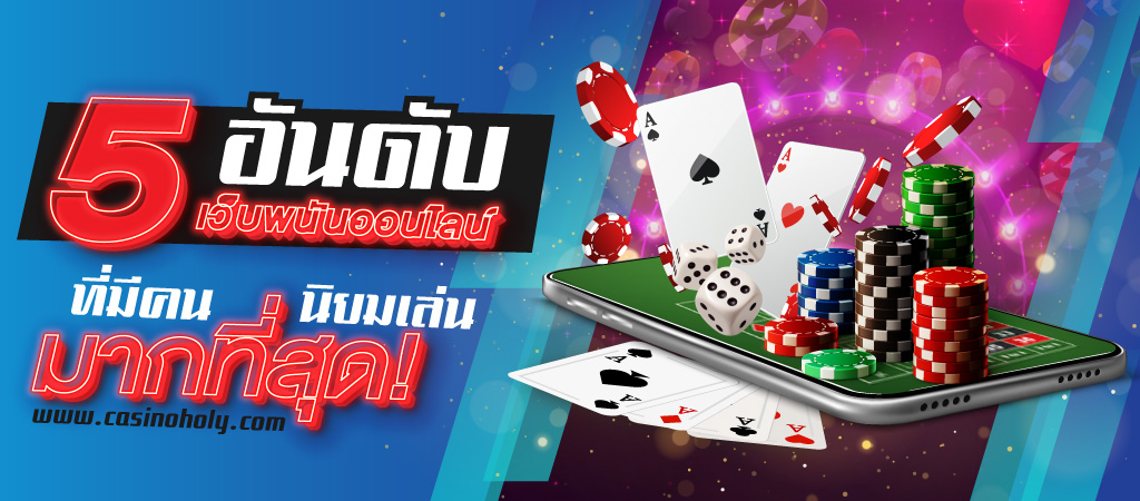 5 อันดับเว็บพนันออนไลน์ casinoholy