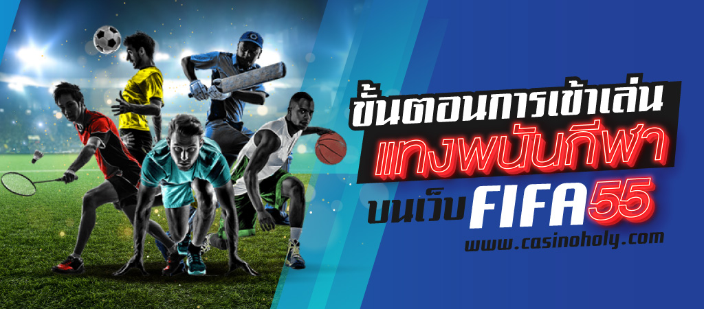 พนันกีฬาออนไลน์ FIFA55