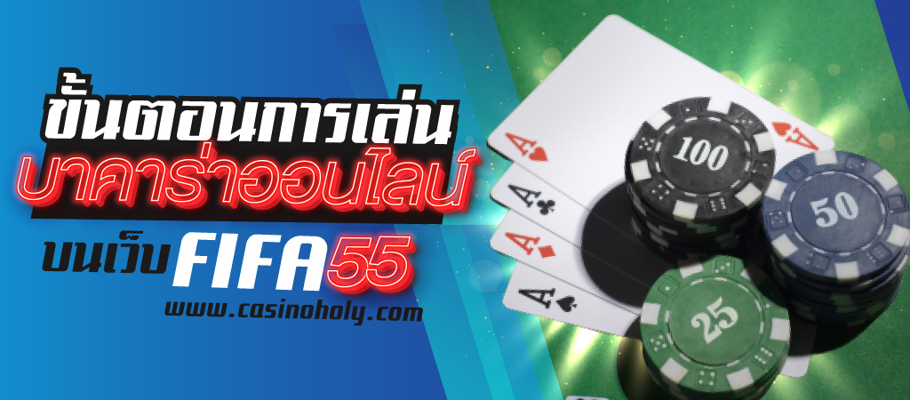 เล่นบาคาร่าออนไลน์ที่ FIFA55