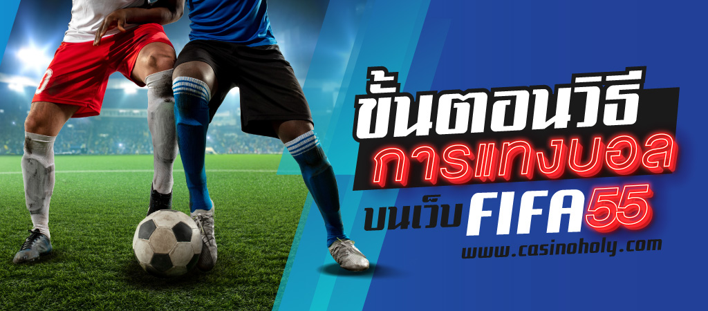 ขั้นตอนแทงบอล FIFA55