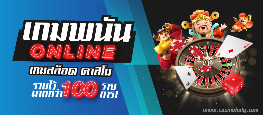 พนันเกมออนไลน์