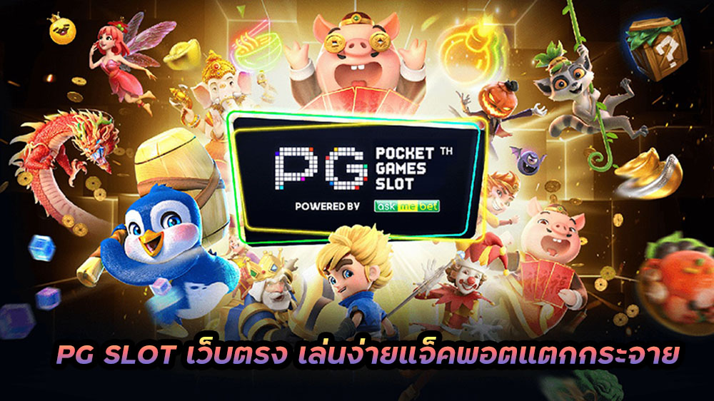 PG-SLOT-เว็บสล็อต เว็บตรง ไม่ผ่านเอเย่นต์