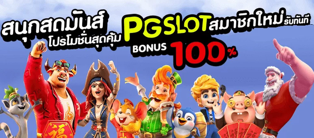 สมัคร PG-SLOT-เว็บตรง